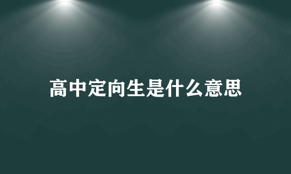 高中定向生是什么意思