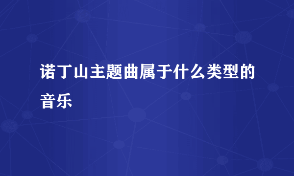 诺丁山主题曲属于什么类型的音乐