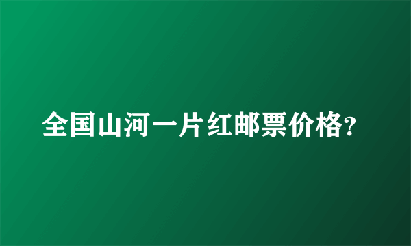 全国山河一片红邮票价格？