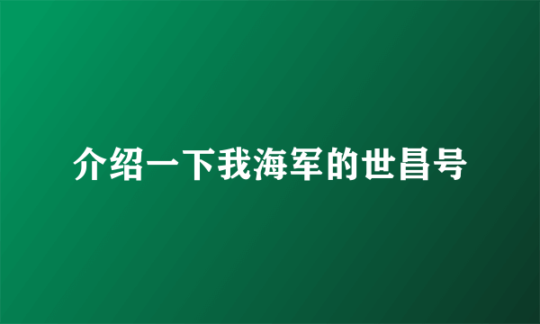 介绍一下我海军的世昌号