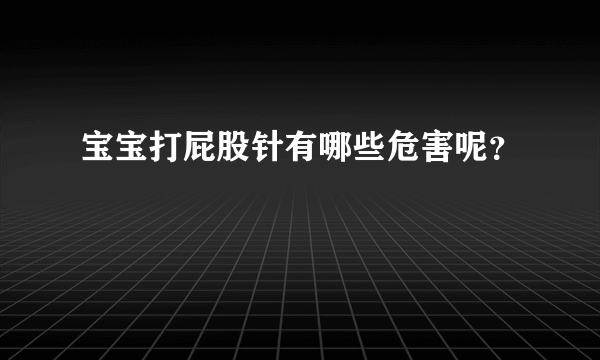 宝宝打屁股针有哪些危害呢？