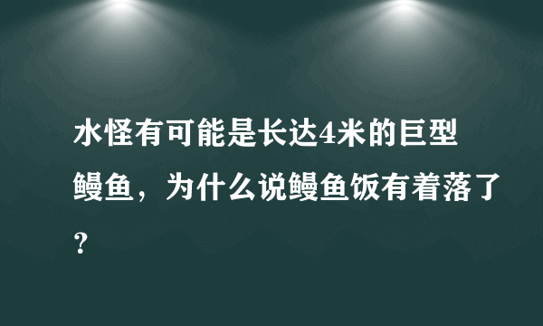 水怪有可能是长达4米的巨型鳗鱼，为什么说鳗鱼饭有着落了？