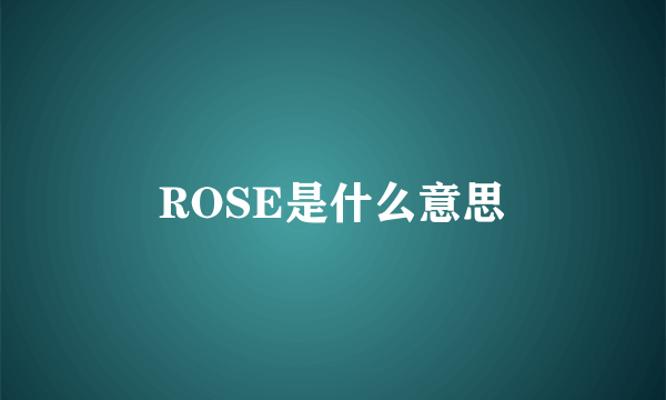 ROSE是什么意思