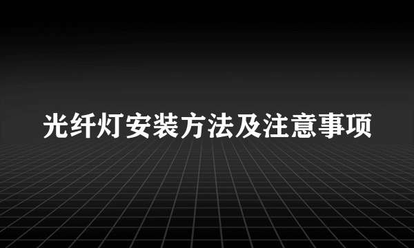 光纤灯安装方法及注意事项