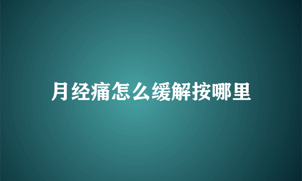 月经痛怎么缓解按哪里