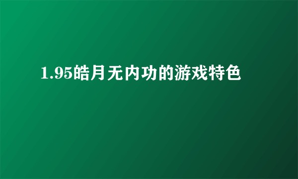 1.95皓月无内功的游戏特色