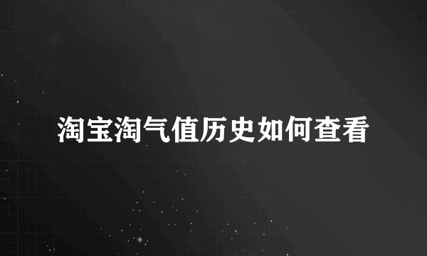 淘宝淘气值历史如何查看