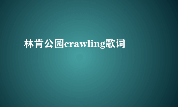 林肯公园crawling歌词