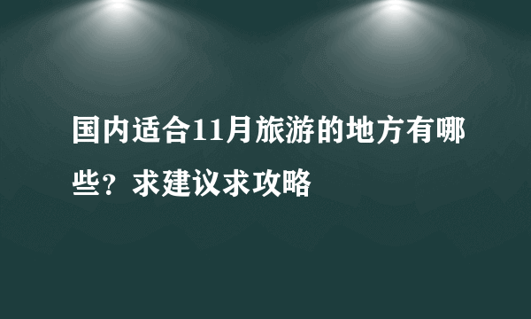 国内适合11月旅游的地方有哪些？求建议求攻略