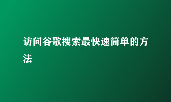 访问谷歌搜索最快速简单的方法