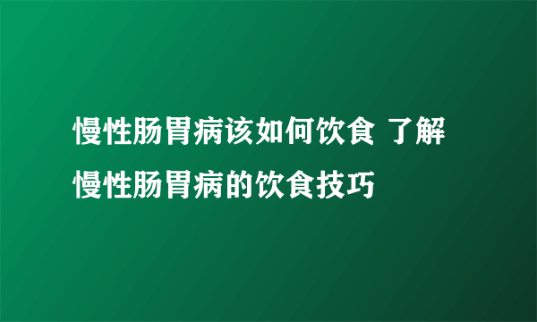 慢性肠胃病该如何饮食 了解慢性肠胃病的饮食技巧