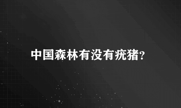 中国森林有没有疣猪？