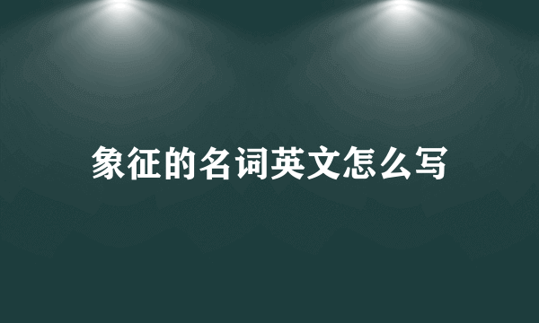 象征的名词英文怎么写