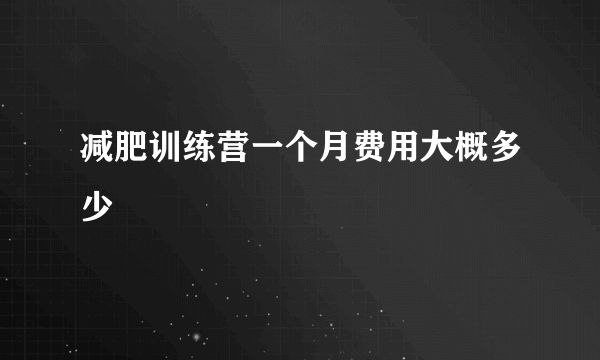 减肥训练营一个月费用大概多少