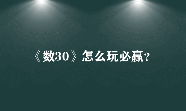 《数30》怎么玩必赢？