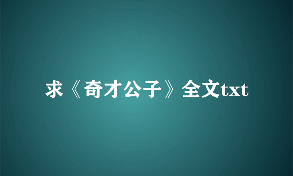 求《奇才公子》全文txt