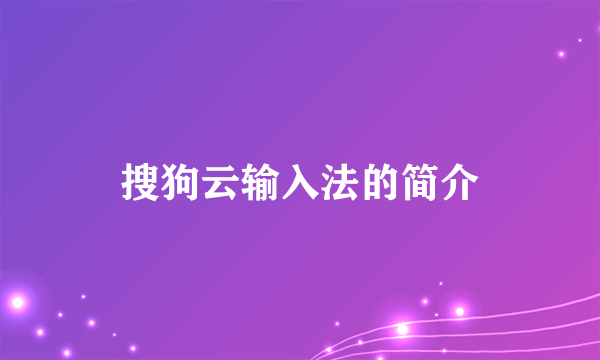 搜狗云输入法的简介