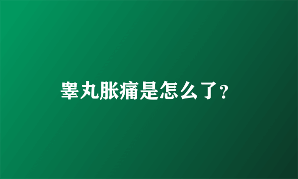 睾丸胀痛是怎么了？