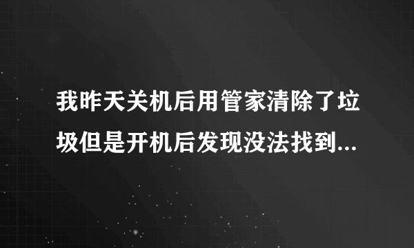 我昨天关机后用管家清除了垃圾但是开机后发现没法找到wininet.dll组件什么安装程序都开不了杀毒软件