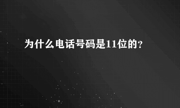 为什么电话号码是11位的？