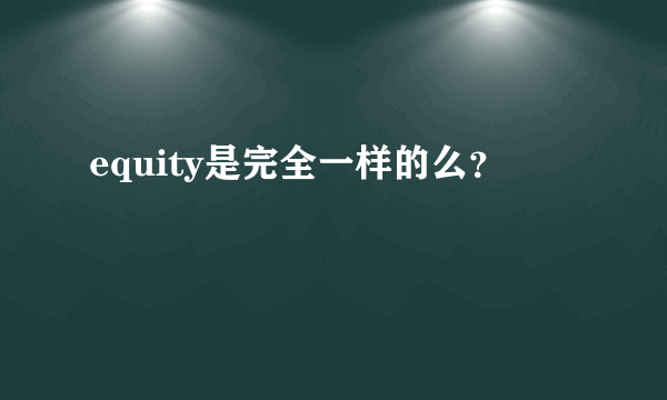 equity是完全一样的么？