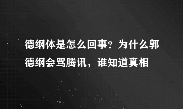 德纲体是怎么回事？为什么郭德纲会骂腾讯，谁知道真相