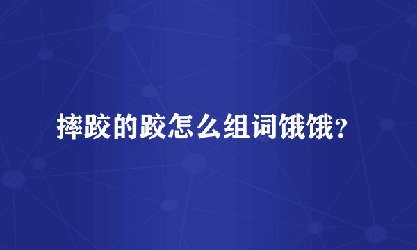 摔跤的跤怎么组词饿饿？