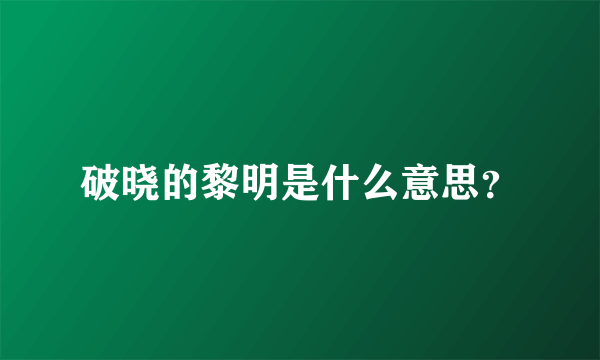 破晓的黎明是什么意思？