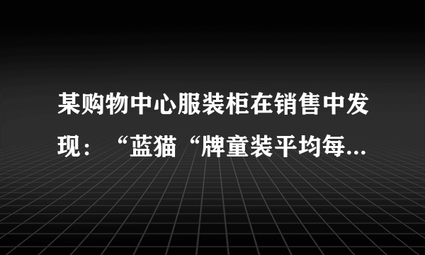 某购物中心服装柜在销售中发现：“蓝猫“牌童装平均每天可售出20件，每件盈利40元。为了迎接“六⋅一“国际儿童节，商场决定采取适当的降价措施，最大限度扩大销售量，增加盈利，减少库存。经市场调查发现：如果每件童装降价4元，那么平均每天就可多售出8件。(1)如果要想平均每天销售这种童装上盈利1200元，那么每件童装因应降价多少元?(2)当降价多少元时，获得的利润最大?最大利润是多少?