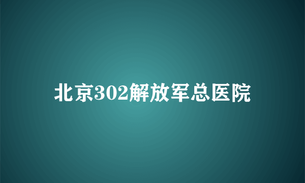 北京302解放军总医院