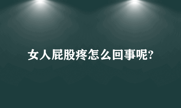 女人屁股疼怎么回事呢?