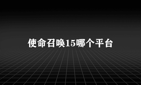 使命召唤15哪个平台