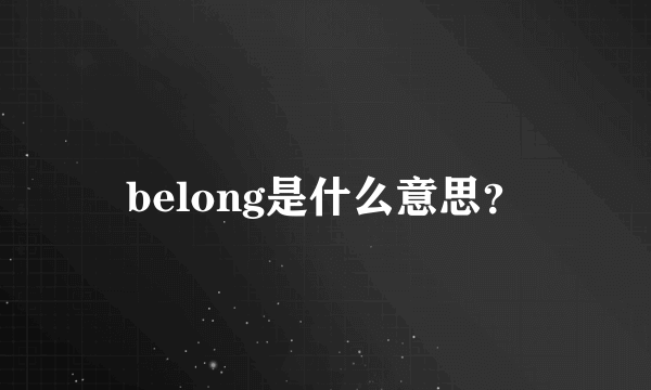 belong是什么意思？