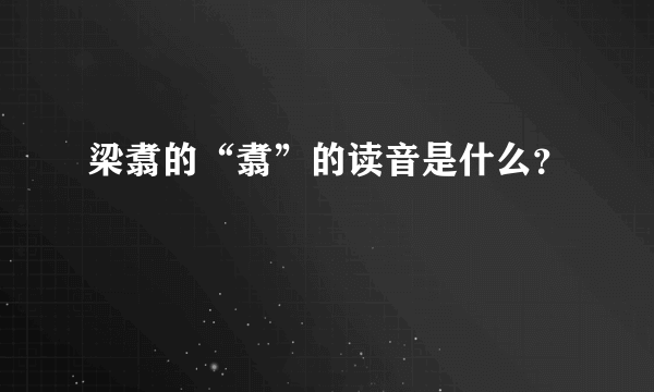 梁翥的“翥”的读音是什么？