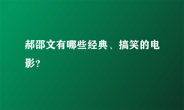 郝邵文有哪些经典、搞笑的电影？