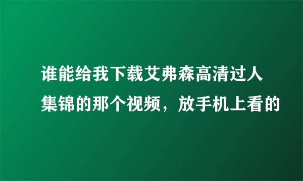 谁能给我下载艾弗森高清过人集锦的那个视频，放手机上看的