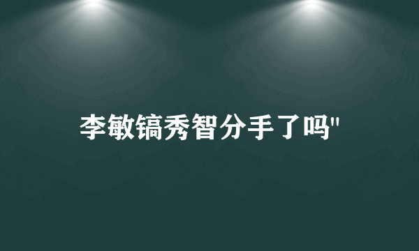 李敏镐秀智分手了吗