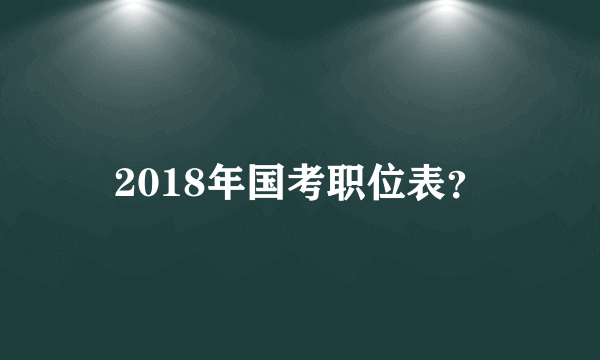 2018年国考职位表？