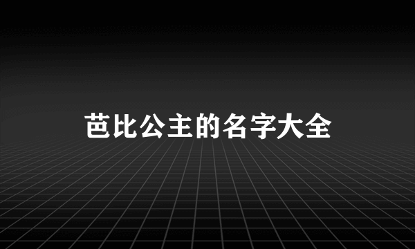 芭比公主的名字大全