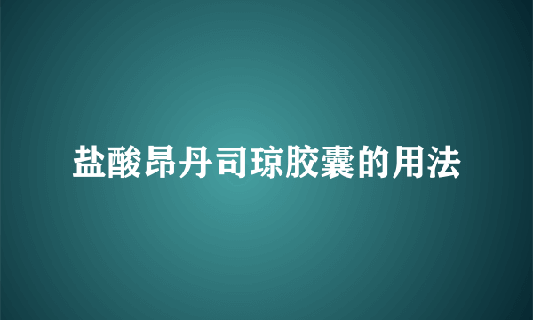 盐酸昂丹司琼胶囊的用法