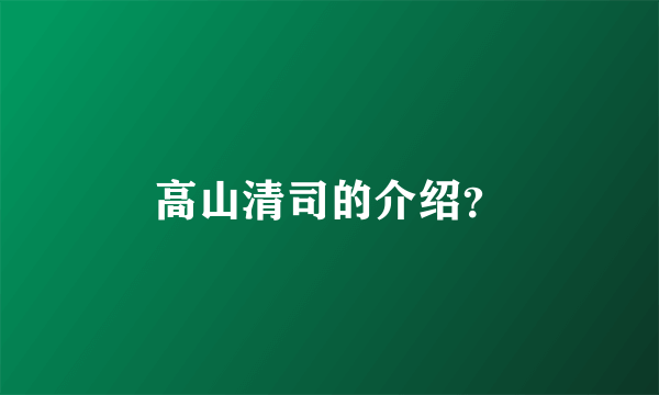 高山清司的介绍？