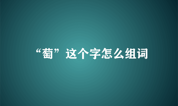 “萄”这个字怎么组词