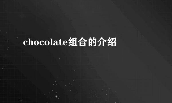 chocolate组合的介绍