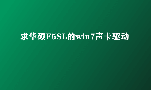 求华硕F5SL的win7声卡驱动