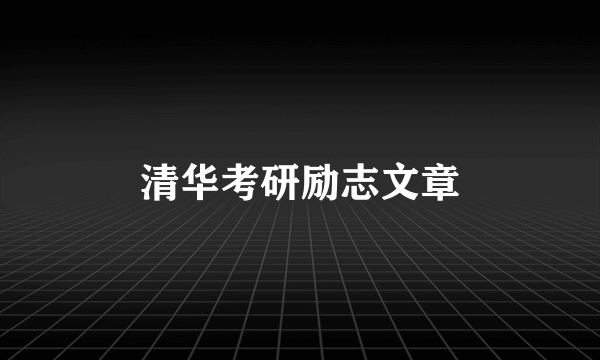 清华考研励志文章