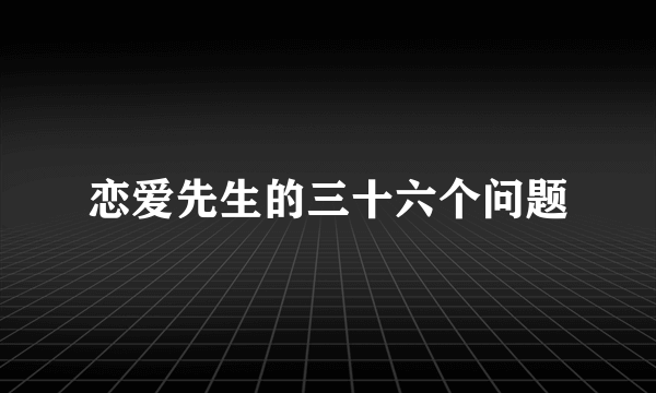 恋爱先生的三十六个问题