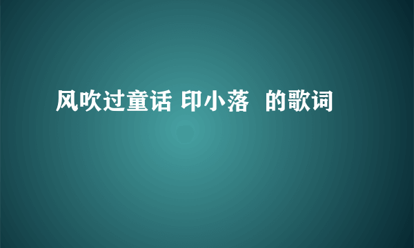 风吹过童话 印小落  的歌词