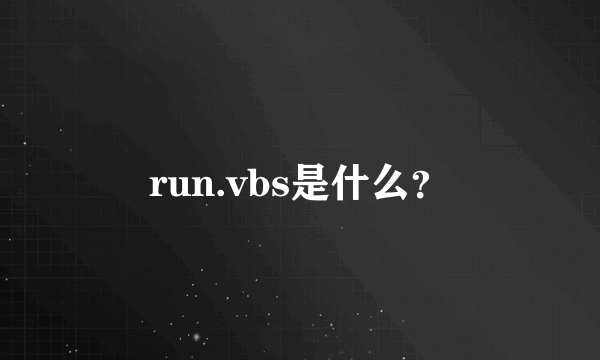 run.vbs是什么？