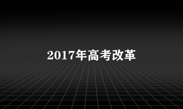 2017年高考改革