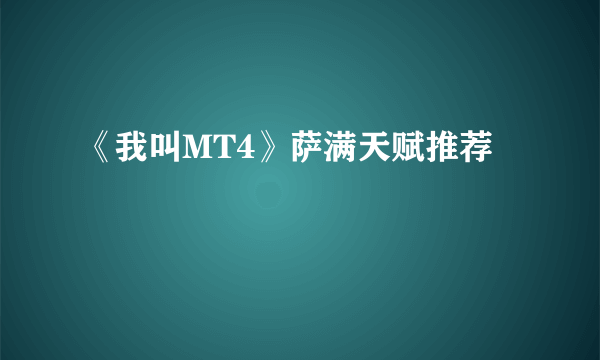 《我叫MT4》萨满天赋推荐